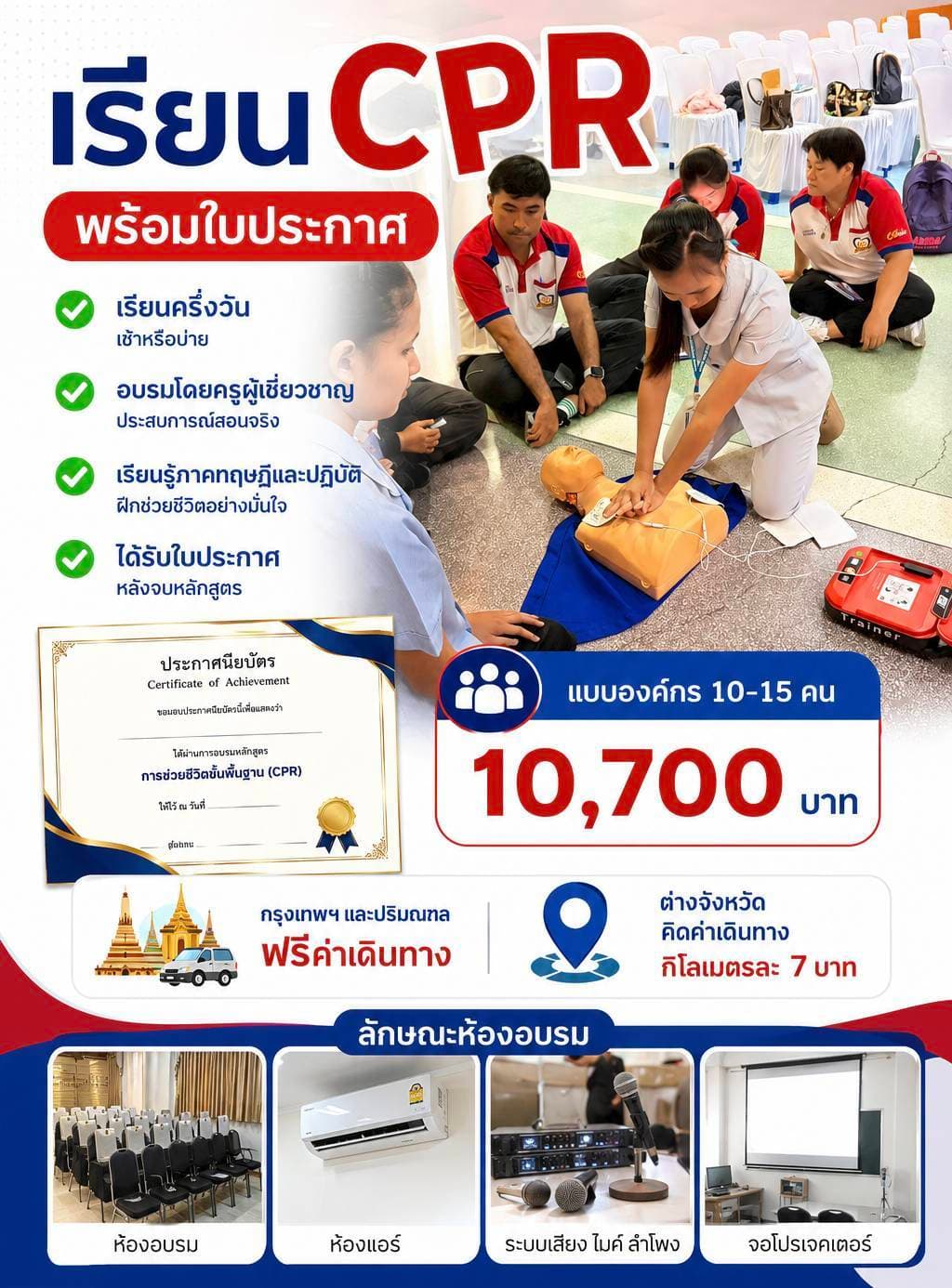 หลักสูตรอบรม CPR พร้อมใบประกาศ